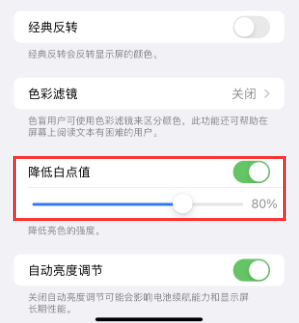 万载苹果电池维修分享iPhone省电巧妙设置降低白点值 