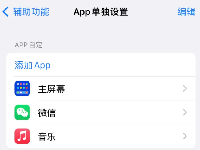 万载苹果14服务点分享iPhone14如何单独设置App 