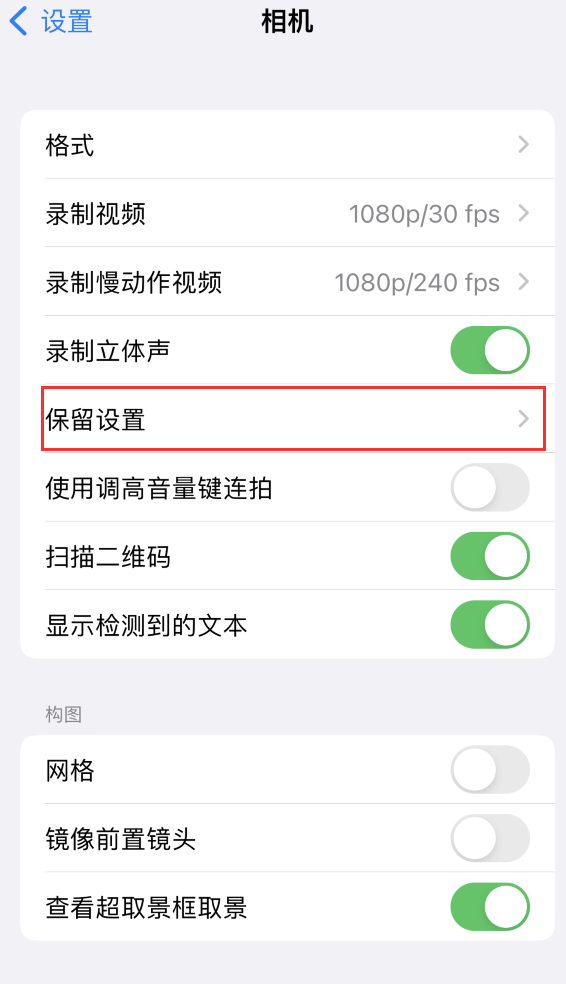 万载苹果14维修分享如何在iPhone 14 机型中保留拍照设置 