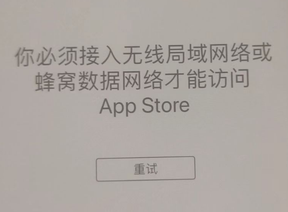 万载苹果服务网点分享无法在 iPhone 上打开 App Store 怎么办 