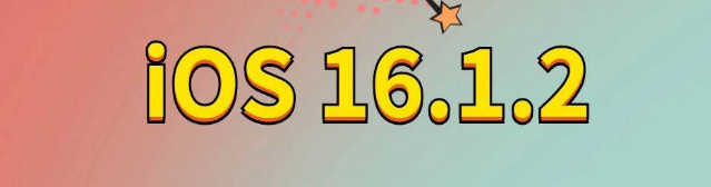 万载苹果手机维修分享iOS 16.1.2正式版更新内容及升级方法 