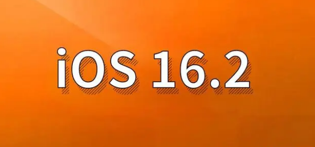 万载苹果手机维修分享哪些机型建议升级到iOS 16.2版本 